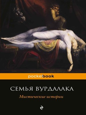 cover image of Семья вурдалака. Мистические истории (сборник)